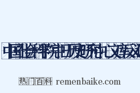 中国社会科学院中日历史研究中心文库反义词是什么意思的图片